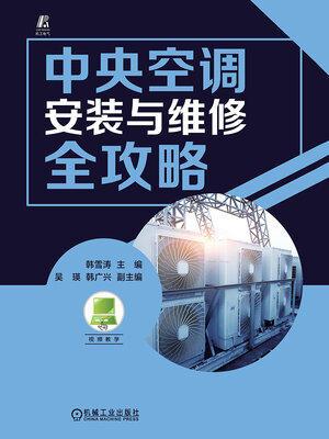 cover image of 中央空调安装与维修全攻略